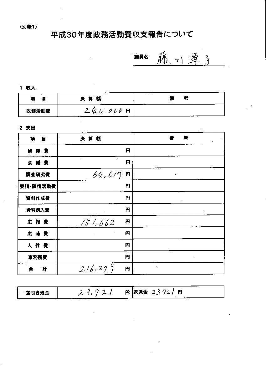 『藤川議員30-1』の画像