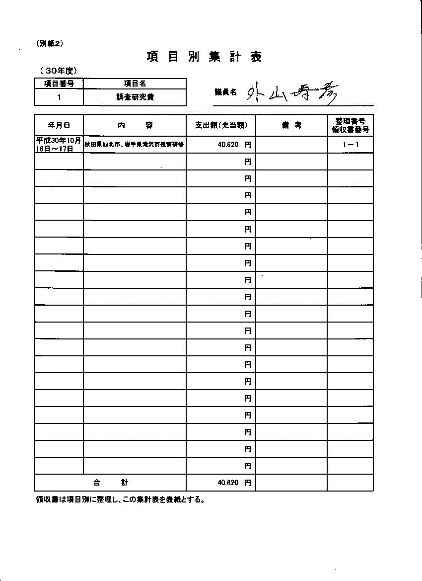 『外山議員30-2』の画像