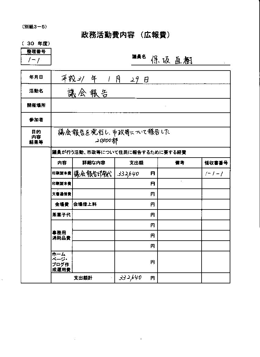 『保坂議員30-3』の画像