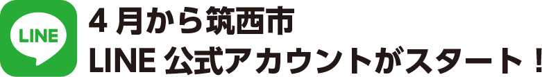 『【タイトル】筑西市LINE公式アカウントスタート』の画像