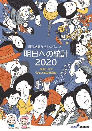 『明日への統計2020表紙』の画像