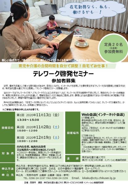 令和2年度筑西市テレワーク啓発セミナーの参加者募集についてを見る
