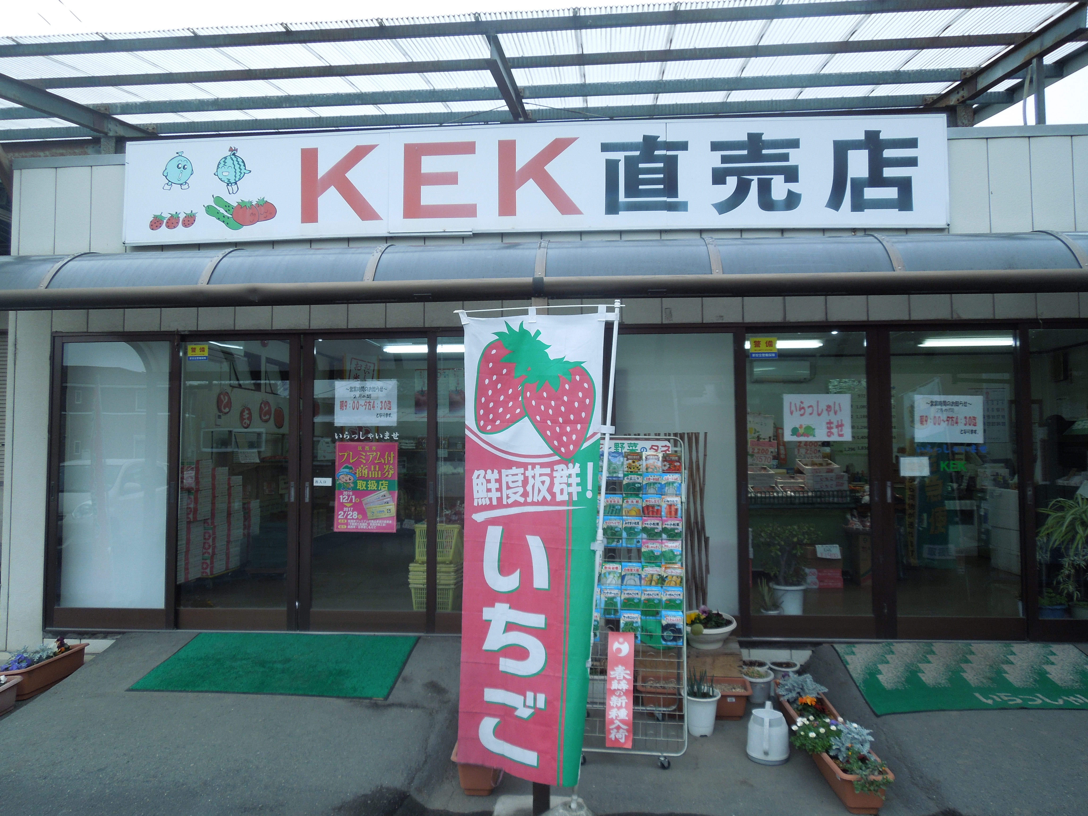 KEK直売所