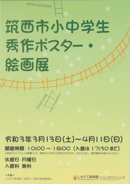令和2年度 筑西市小中学生秀作ポスター 絵画展 しもだて美術館