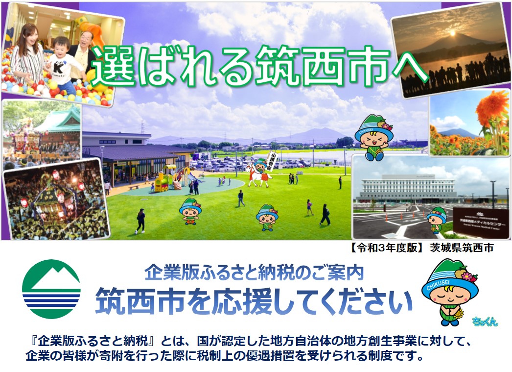 企業版ふるさと納税 筑西市公式ホームページ