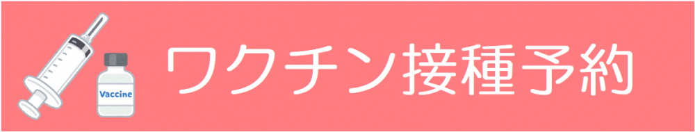 ワクチン予約