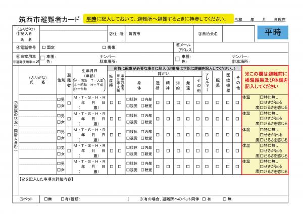 筑西市避難者カード１