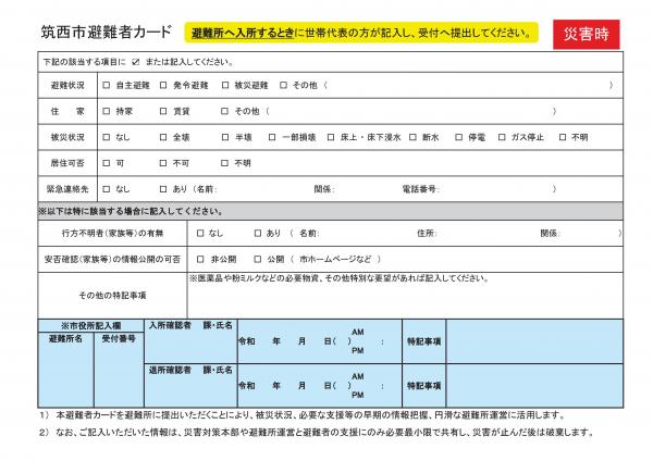 筑西市避難者カード２　600