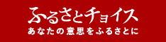 ふるさとチョイス２