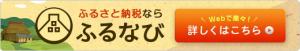 ふるなび２
