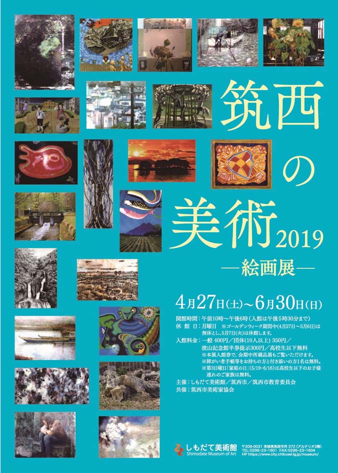 筑西の美術2019ー絵画展ー