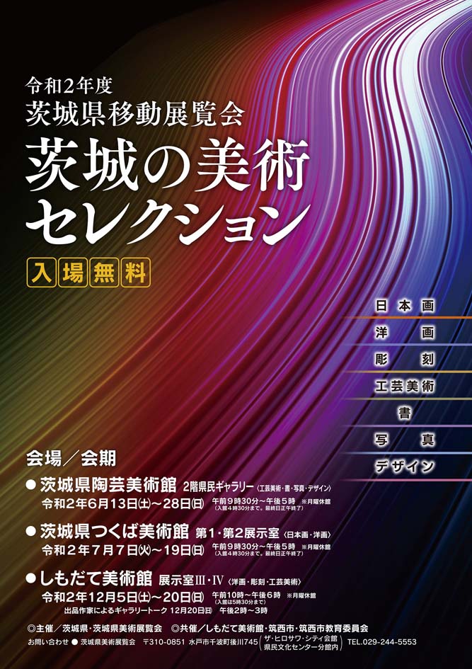 令和2年度茨城の美術セレクション