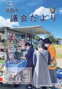 『市議会だより 第71号（令和3年11月10日号）』の画像