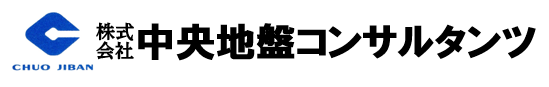 中央地盤コンサルタンツ2