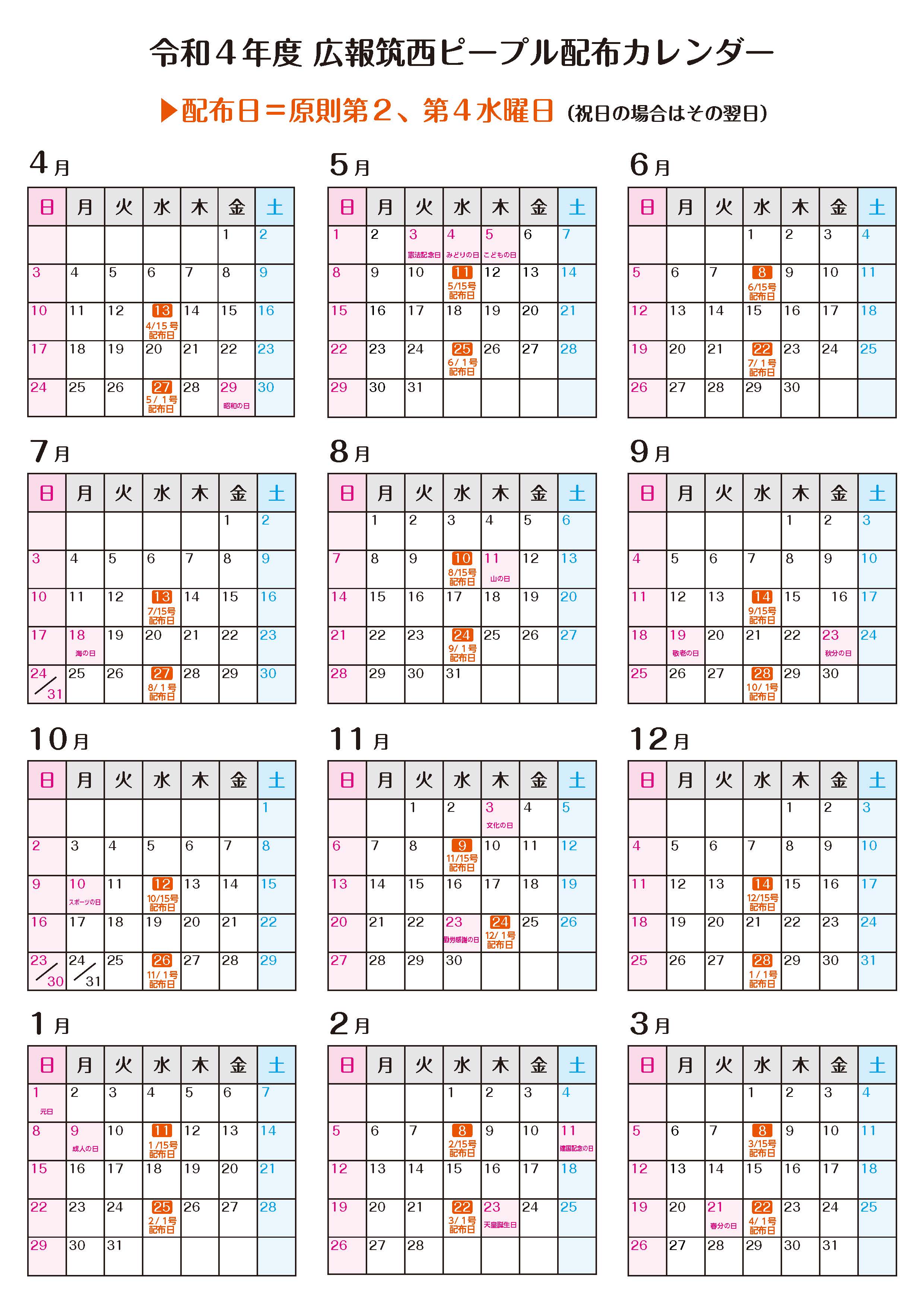 令和4年度ピープル配布カレンダー（配布日） 