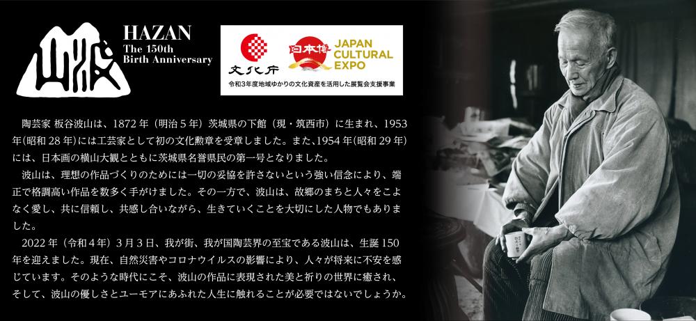 板谷波山生誕150年記念HP上部用