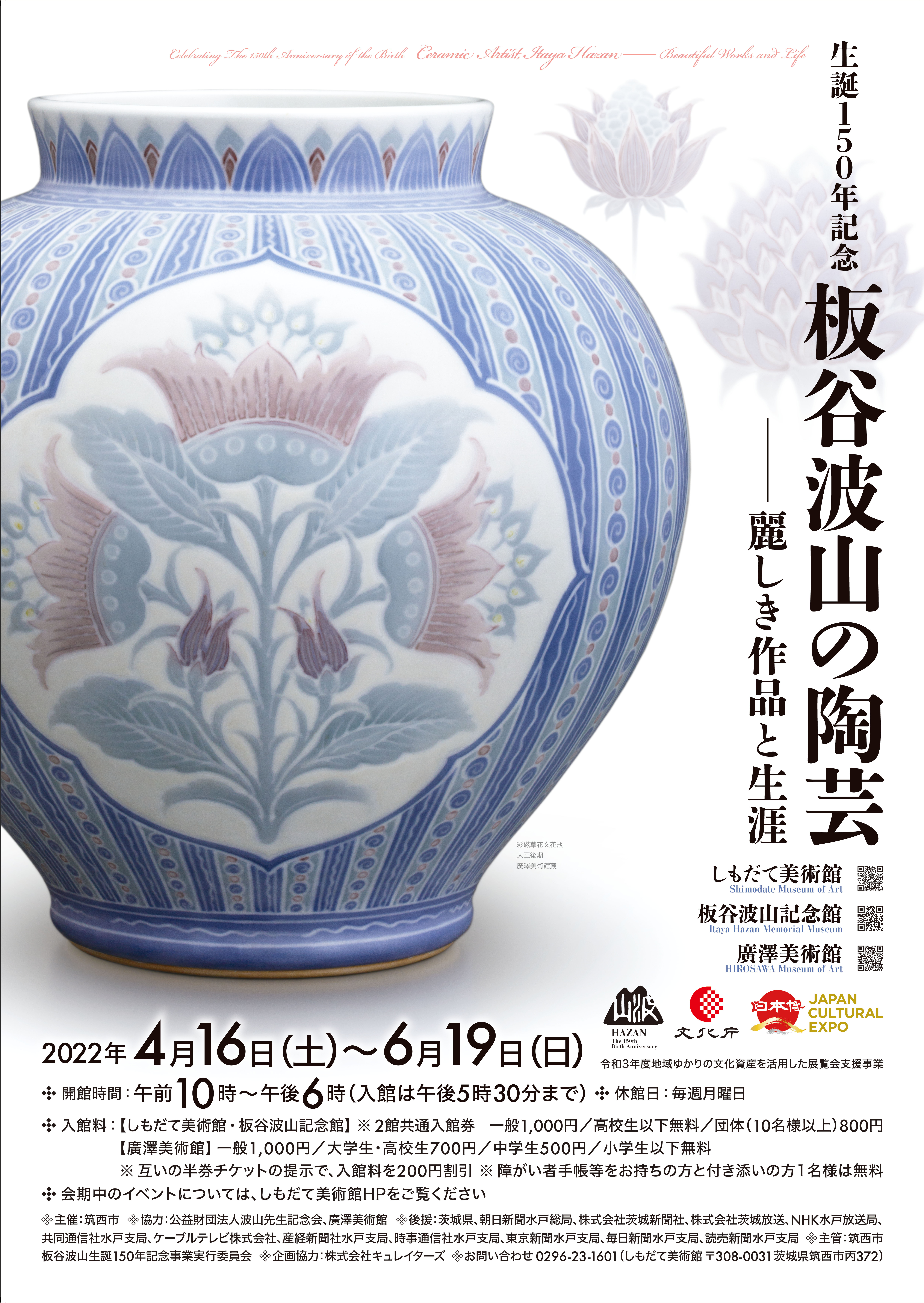 板谷波山生誕150年記念展覧会ポスター