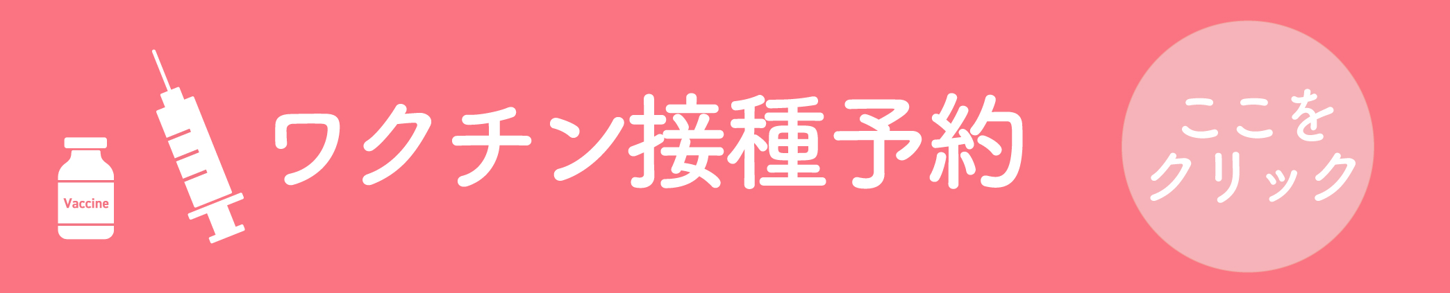 スライドバナー（ワクチン接種予約）-01