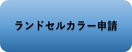 ランドセルカラーボタン