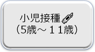 （小児）