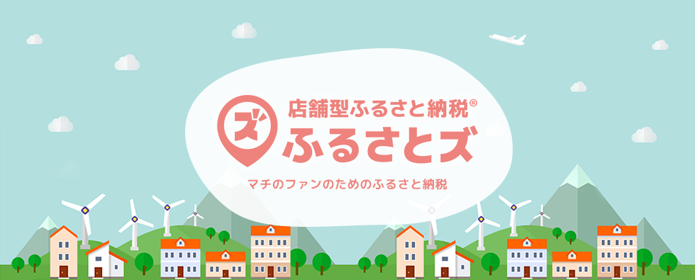 ふるさとズバナー大