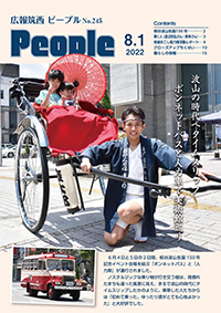 声の広報筑西People No.245（令和4年8月1日号）