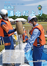 市議会だより 第74号（令和4年8月10日号）