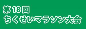 第18回ちくせいマラソン大会(5)認定コース無