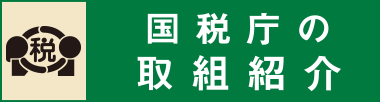 税を考える習慣（通年用）