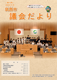 市議会だより 第75号（令和4年11月19日号）