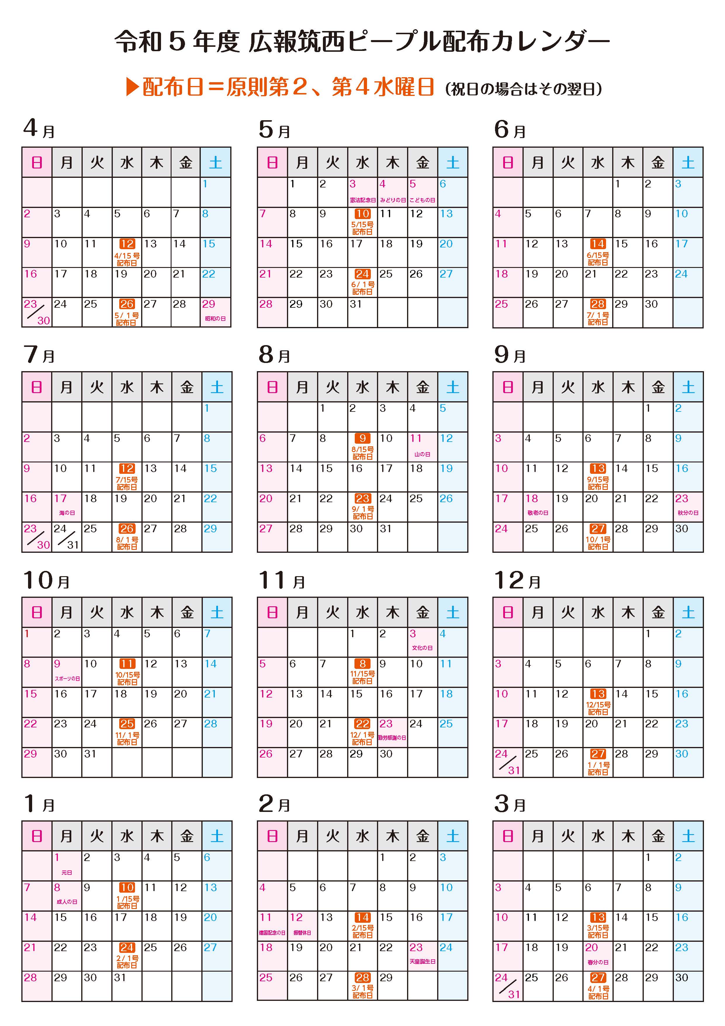 令和5年度ピープル配布カレンダー（配布日）