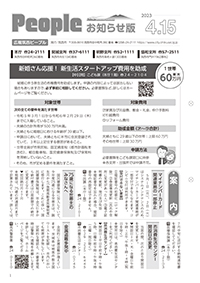 People お知らせ版 令和5年4月15日号