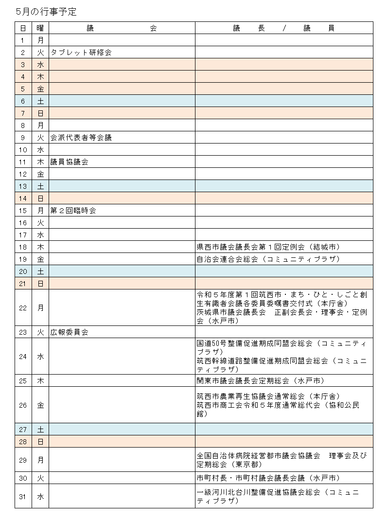 R5.5月行事予定