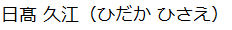 日高議員