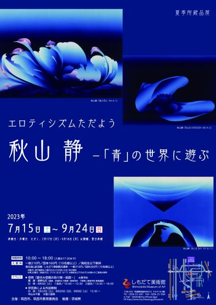 秋山静展ポスター