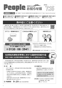 People お知らせ版 令和5年7月15日号