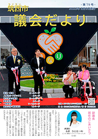 市議会だより 第79号（令和5年8月9日号）