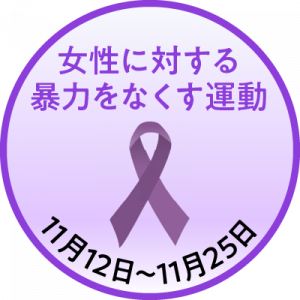 「女性に対する暴力をなくす運動」アイコン