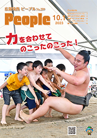 声の広報筑西People No.259（令和5年10月1日号）