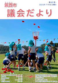 市議会だより 第80号（令和5年11月8日号）