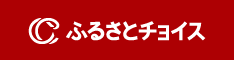 ふるさとチョイスNEW