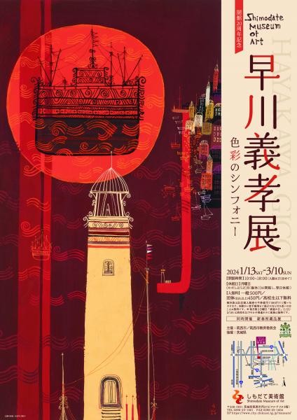 早川義孝　ポスター⑥ 早川義孝ポスター⑥