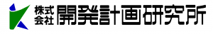 開発計画研究所