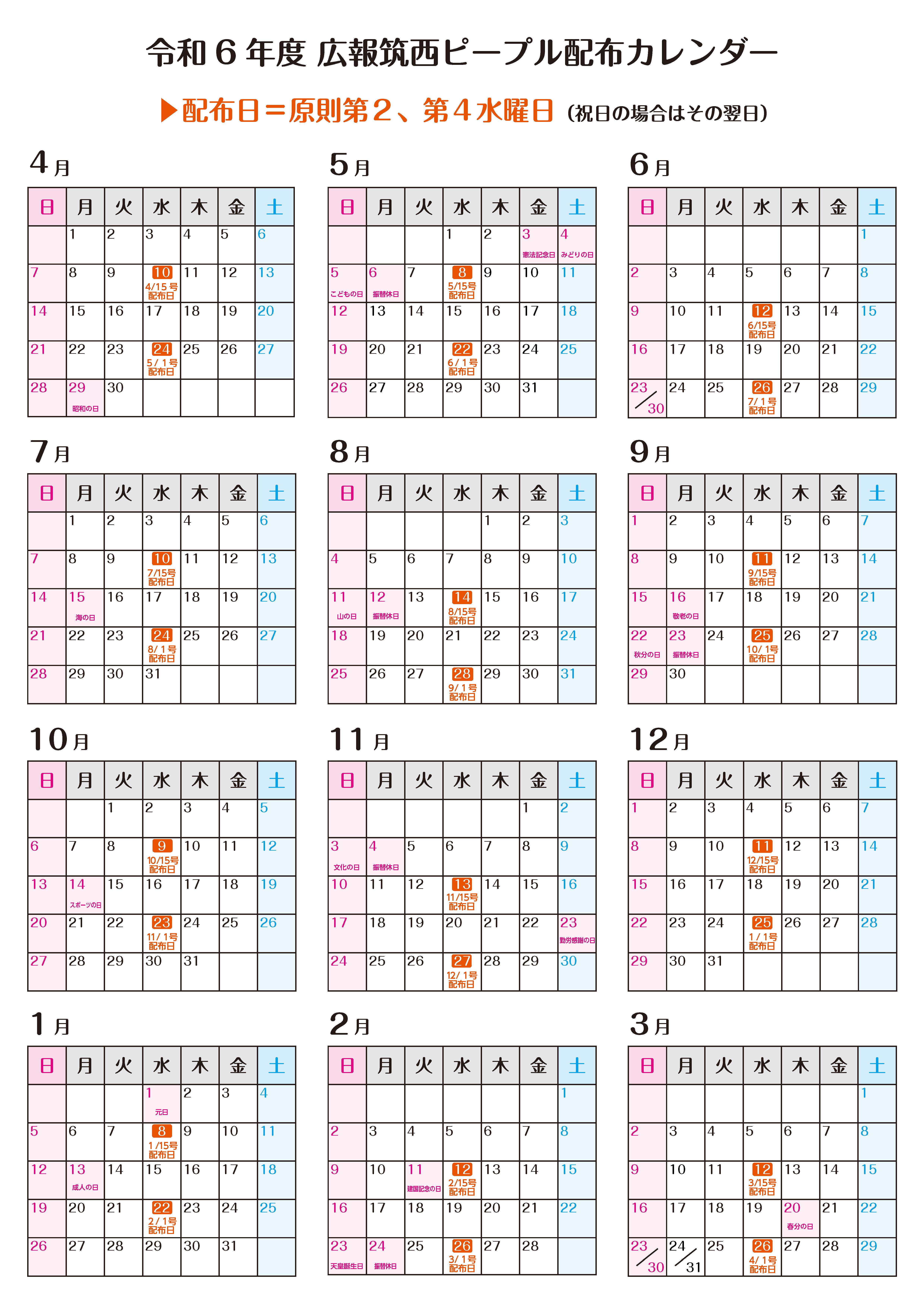 令和6年度ピープル配布カレンダー（配布日）