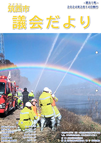 市議会だより 第81号（令和6年2月14日号）