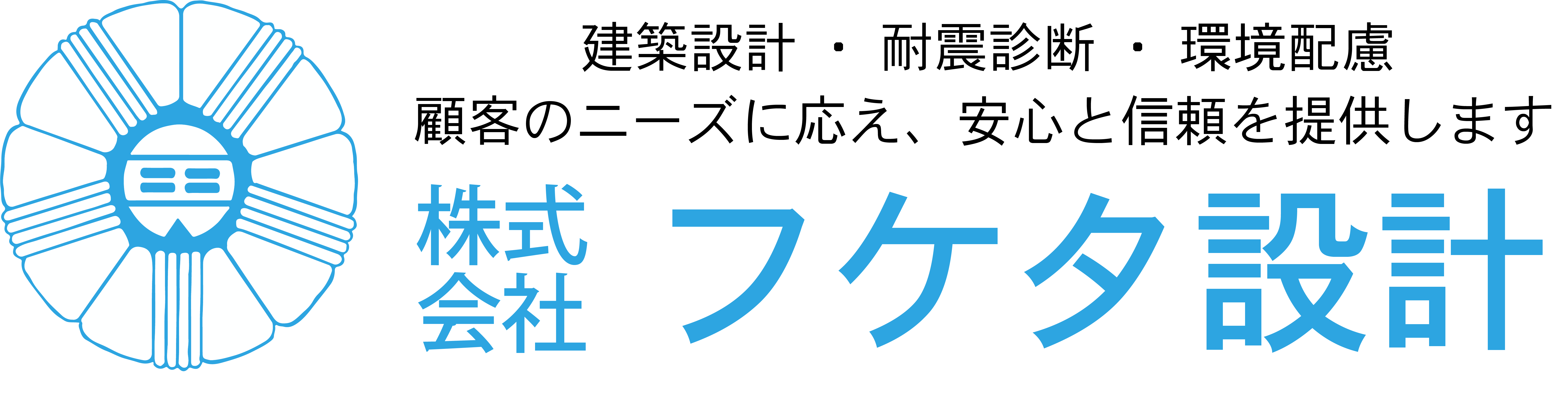 フケタ設計様