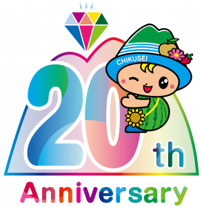 20周年ちっくん