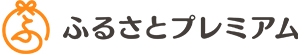 ふるさとプレミアム３