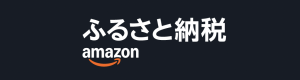 Amazonふるさと納税