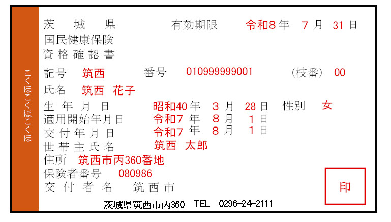 資格確認書イメージ